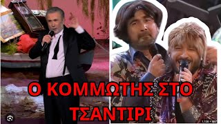 ΚΛΑΜΑ στο θεατρικό Λαζόπουλου - Χαραλαμπόπουλου