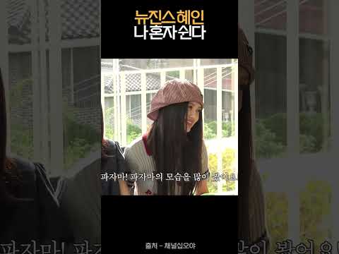 막내의 조작된 기억 / 뉴진스 나혼자쉰다