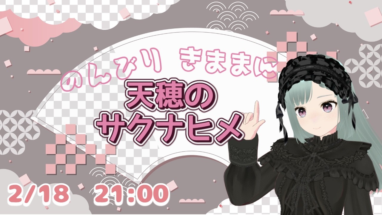 ＃天穂のサクナヒメ   ＃新人VTuber　のんびりきままにサクナヒメ