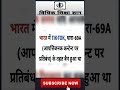 इस कारण tik tok बैन हुआ #shorts #viral #gkfact #trending #ytshorts #lawfacts #ipc