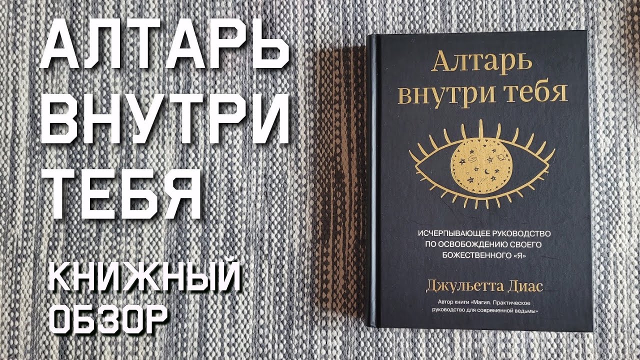 Книжный обзор: Алтарь внутри тебя