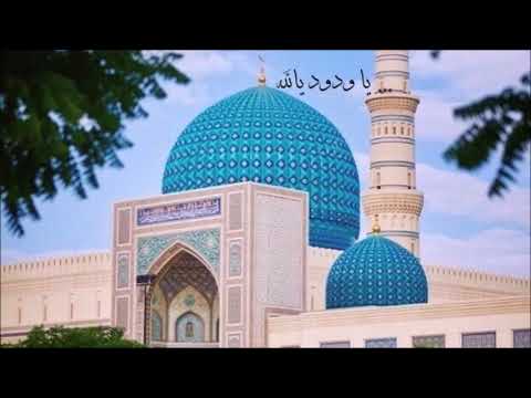 تكرار يا ودود يالله للمودة والمحبة والشغف بين الزوجين والمخطوبين