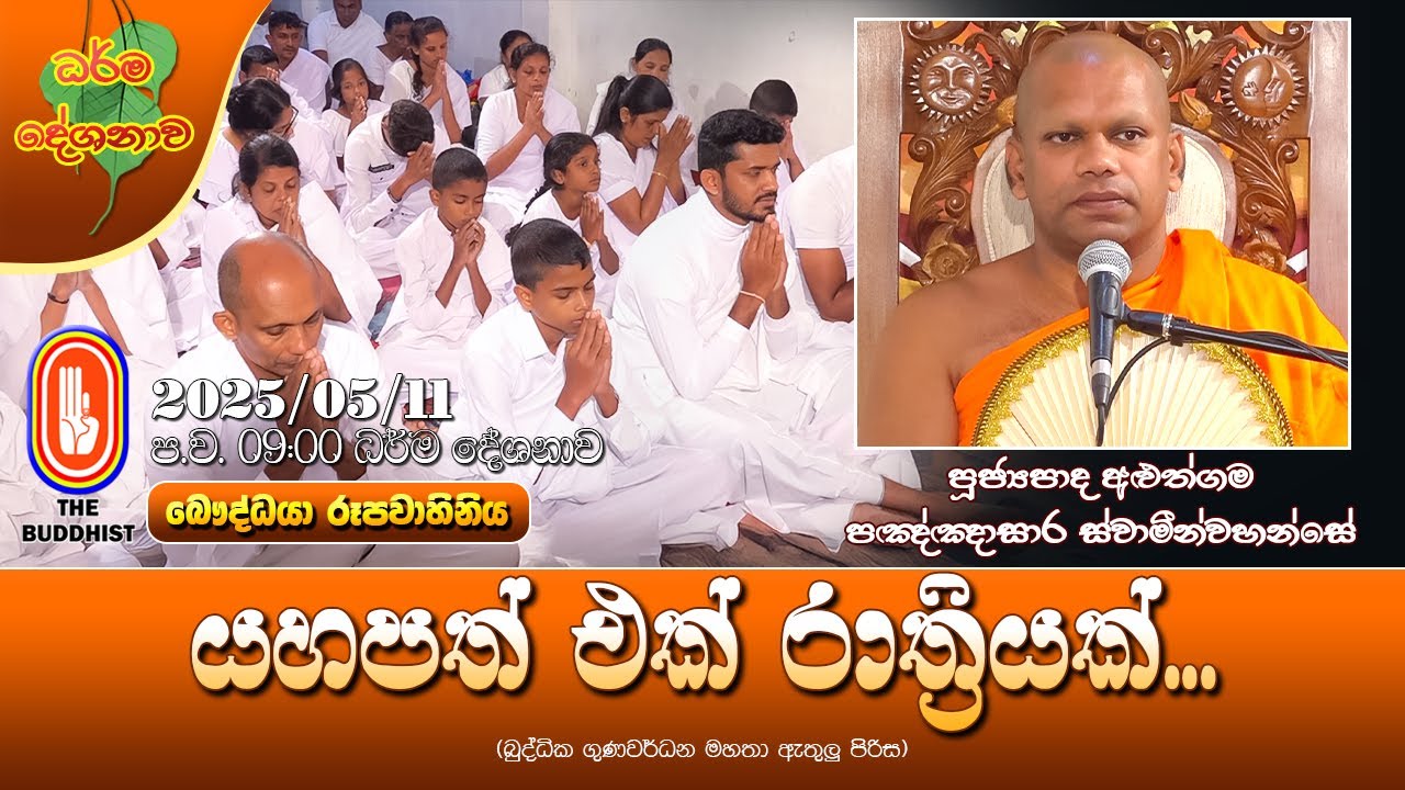 Ven Aluthgama Pannasara Thero | 2025-05-11 | 9:00 PM (යහපත් එක් රාත්‍රියක්...)