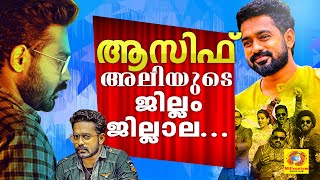 JILLAM JILLALA | HONEYBEE 2 Celebrations Song | Asif Ali | Balu | Bhasi | Bhavana
