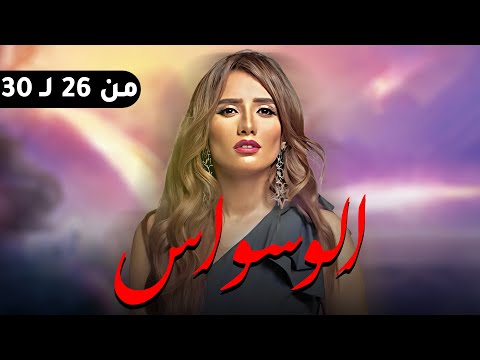 مجمع مسلسل الوسواس بطولة النجمه زينه من ال 26الي 30 