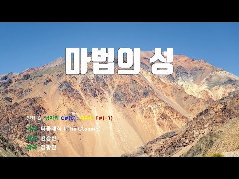 [은성반주기] 마법의성 - 더클래식(THE CLASSIC) /MR/가사