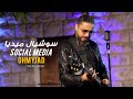 جاد بوكرم ـ سوشيال ميديا OHMYJAD Social Media Official Video جاد بوكرم ـ سوشيال ميديا OHMYJAD Social Media Official Video