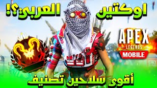 اول قيم بأوكتين العرب😂+ افضل سلاحين لتصنيف الباتل رويال🔥 ايبكس ليجندز موبايل Apex Legends Mobile