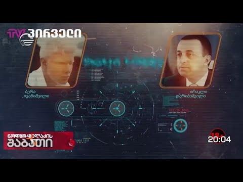 ყალბი ფარული აუდიოჩანაწერი