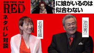 名塚佳織＆池田秀一『ONE PIECE FILM RED』ネタバレ対談　シャンクスの父親顔に「娘がいるのは似合わない」