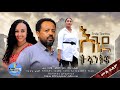 እንደ ትላንትና የቤተሰብ ድራማ ሙሉ ፊልም Ende Tlantna Full Length Ethiopian Movie 2026