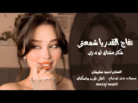 طفاج القدر يا شمعتي - شكثر مشتاق لو تدري - احمد سليمان ـ اغاني طرب واستكنان 2026 - مطلوبة أكثر شيء .