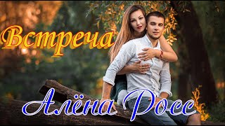 Премьера! АЛЁНА РОСС - ВСТРЕЧА