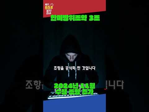 2024년 한미상호방위조약 제 3조 수정 조항