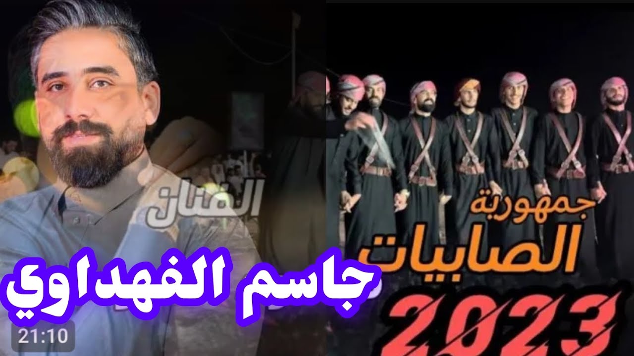 #الفنان #جاسم #الفهداوي #حفله #عرب #جبور اغنيه خديدج ضوه الإله عيونج خضر وجتلاه جوبي شباب الصابيات