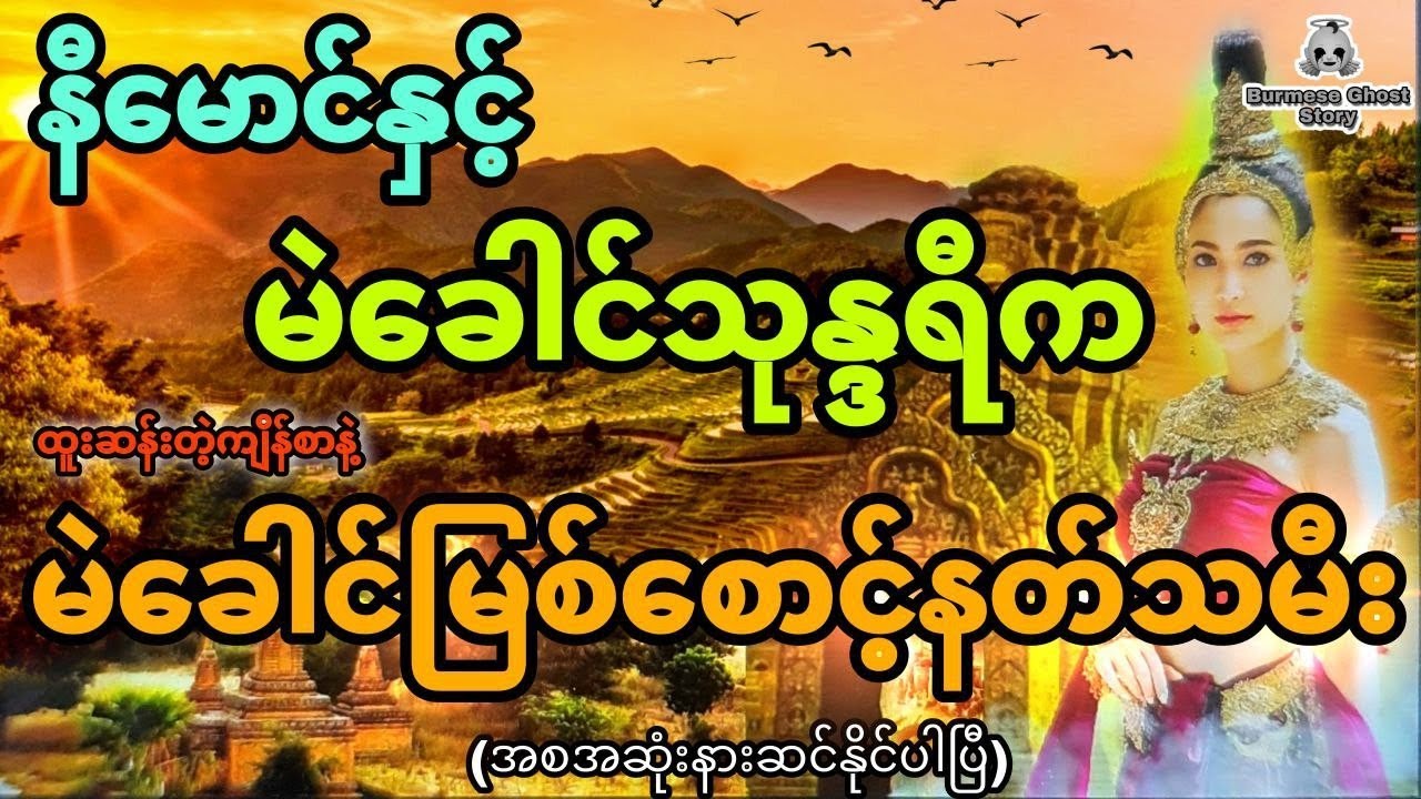 နီမောင်နှင့်မဲခေါင်သုန္ဒရီကထူးဆန်းတဲ့ကျန်စာနှင့် မဲခေါင်မြစ်စောင့်နတ်သမီး (အစအဆုံး)
