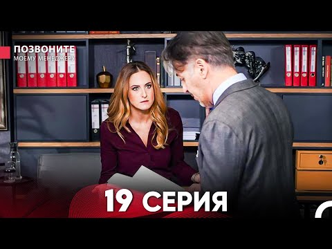 Позвоните моему менеджеру 19 Серия (Длинная Серия)