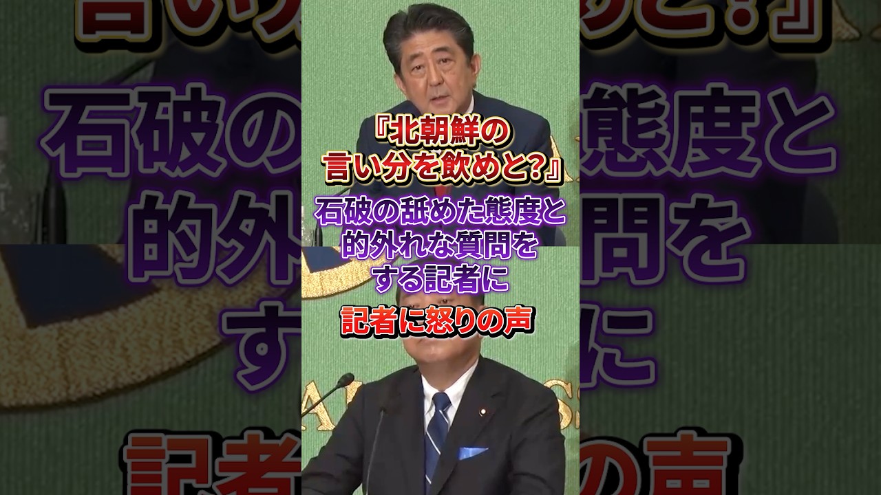 「向こうの言い分も聞く?」拉致問題で石破が見せたヘラヘラした態度と愚問を繰り返す記者に批判殺到#安倍総理