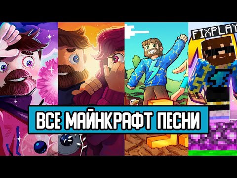 Все Майнкрафт Песни Фиксая И ФиксплэяRussian Songs In Minecraft Fixeye And Fixplay