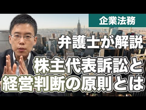 積水ハウス「地面師事件」株主代表訴訟と経営判断の原則とは【解説】