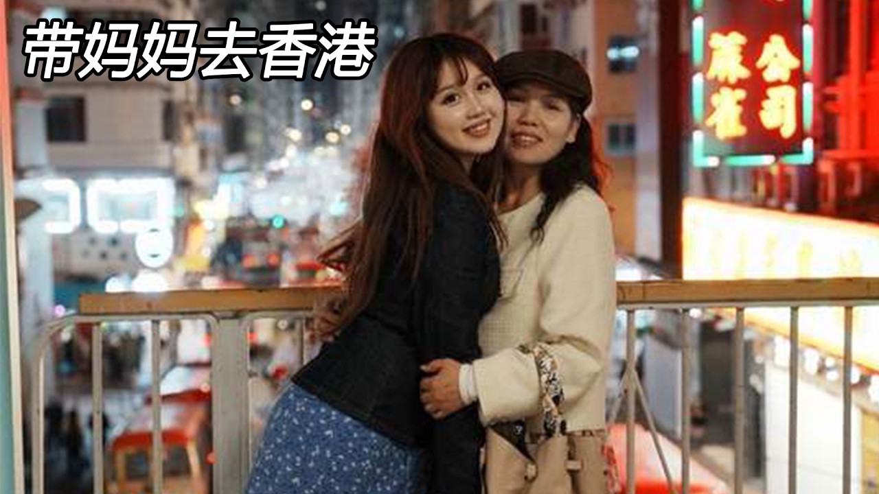 2025结束之前，我带妈妈去了香港旅行；其实东亚家庭下的小孩！也可以做引导型亲人 #带家人去旅行 #长大 #旅行 #vlog #香港