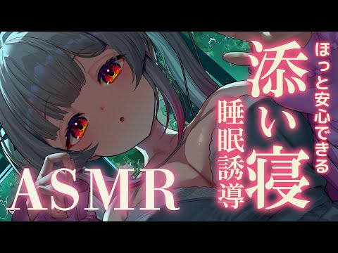 【ASMR】ぴったり密着した添い寝で眠くなる！ゼロ距離の睡眠誘導。囁き・寝息・耳ふー・とんとん寝落ち・マッサージSleep Fast Tonight Intense Relaxation【周防パトラ】