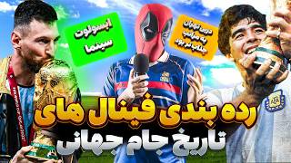 بهترین و بدترین فینال جام جهانی!؟🔥☠️ رده بندی فینال های جام جهانی #فوتبال