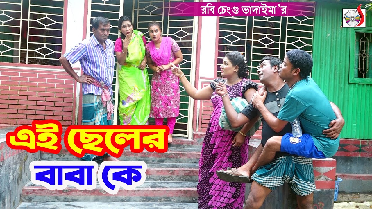 এই ছেলের বাবা কে । রবি চেংগু । Ei Cheler Baba k । Robi Chengu | New ...