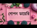 গোপন ডায়েরী। বাংলা ছোট কবিতা