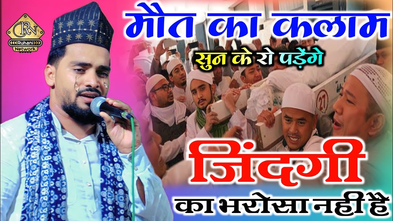 Maut Ka Kalam 2023 😭 Azmat Raza Bhagalpuri Naat | Zindagi Ka Bharosa Nahi Hai