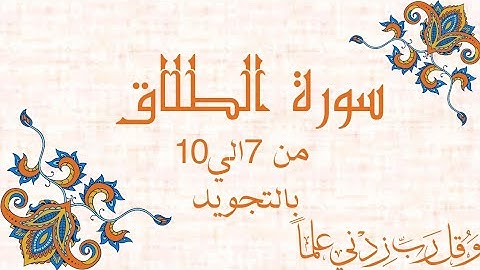 سورة الطلاق من 7الي10 مكرره بالتجويدSurah At-Talaq At-Talāq