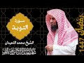 سورة التوبة كاملة من رمضان 1447 2026 للشيخ محمد اللحيدان     ـ   