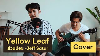 ส่วนน้อย (Yellow Leaf) - Jeff Satur【Cover】