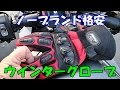 モトブログ#266/ノーブランド・バイク用ウインターグローブの話/ネットで格安バイク用品７
