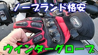 モトブログ#266/ノーブランド・バイク用ウインターグローブの話/ネットで格安バイク用品７