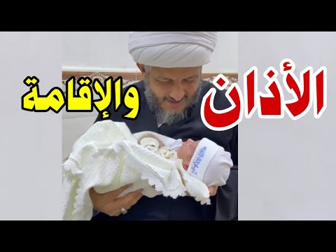 كيفية الأذان والإقامة للمولود الجديد عند السيد السيستاني