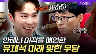 [#인기급상승] 유재석 사주부터 미래까지 소름 돋게 맞힌 신인 무당🔥 심지어 작품 캐스팅 예언한 뒤에 실제로 캐스팅 된 전소민 ㄷㄷ | #식스센스2 #디글