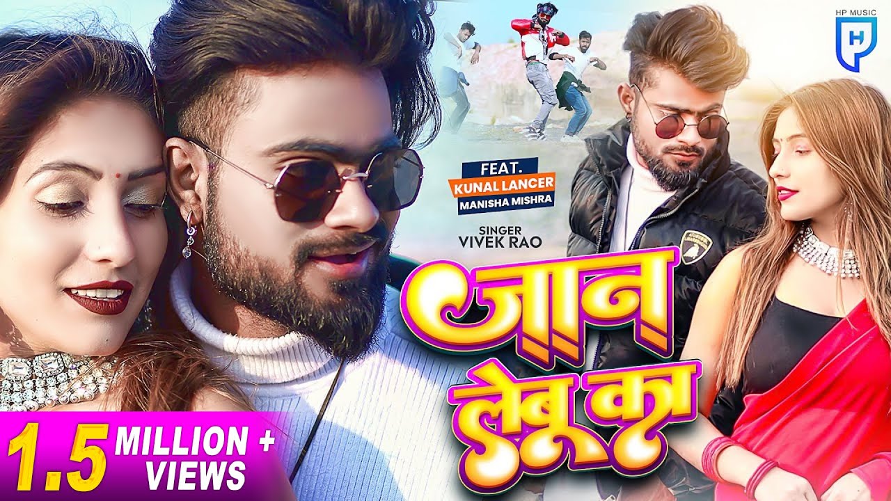 KUNAL LANCER || JAAN LEBU KA || जान लेबू का || VIVEK RAO || MANISHA MISHRA || BHOJPURI SONG 2022