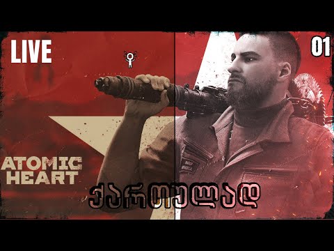 Atomic Heart  ქართულად - სტრიმი 1