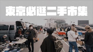 東京必逛二手市集｜600個攤位逛到爽｜一件衣服一百塊快來挖寶｜大井競馬場市集｜日本行EP2｜三十而立