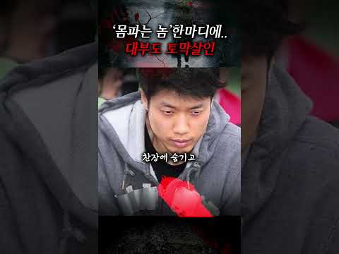 동성간 성관계 후 수치심에 <strong>토막살인</strong>? | 숏테리