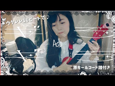 【ウクレレ弾き語り】ギラギラ /Ado（cover）【コード譜付】ukulele / Gira Gira /原曲キー
