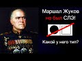 Маршал Жуков не был сенсорно логическим экстравертом Кто он был по соционике Маршал Жуков не был сенсорно логическим экстравертом Кто он был по соционике