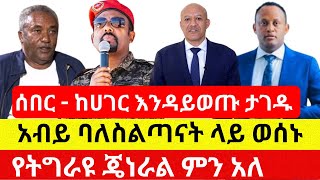 ጠ/ሚ አብይ ከሀገር እንዳይወጡ የከለከሏቸው ባለስልጣናት - Ethiopia News - Addis Daily