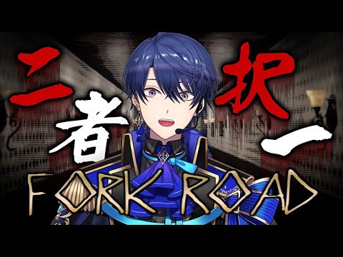 【Fork Road / 丁字路】優柔不断ですがいけますか？【春崎エアル/にじさんじ】