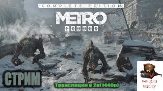 Доставить воду и топлево  для Авроры...Metro Exodus Enhanced Edition...В логова головорезов..№5..18+