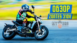 картинка: ZONTES 310V – КОМПАКТНЫЙ КРУИЗЁР С ДЬЯВОЛЬСКИМ ВИДОМ // ОБЗОР ОТ MYBRO