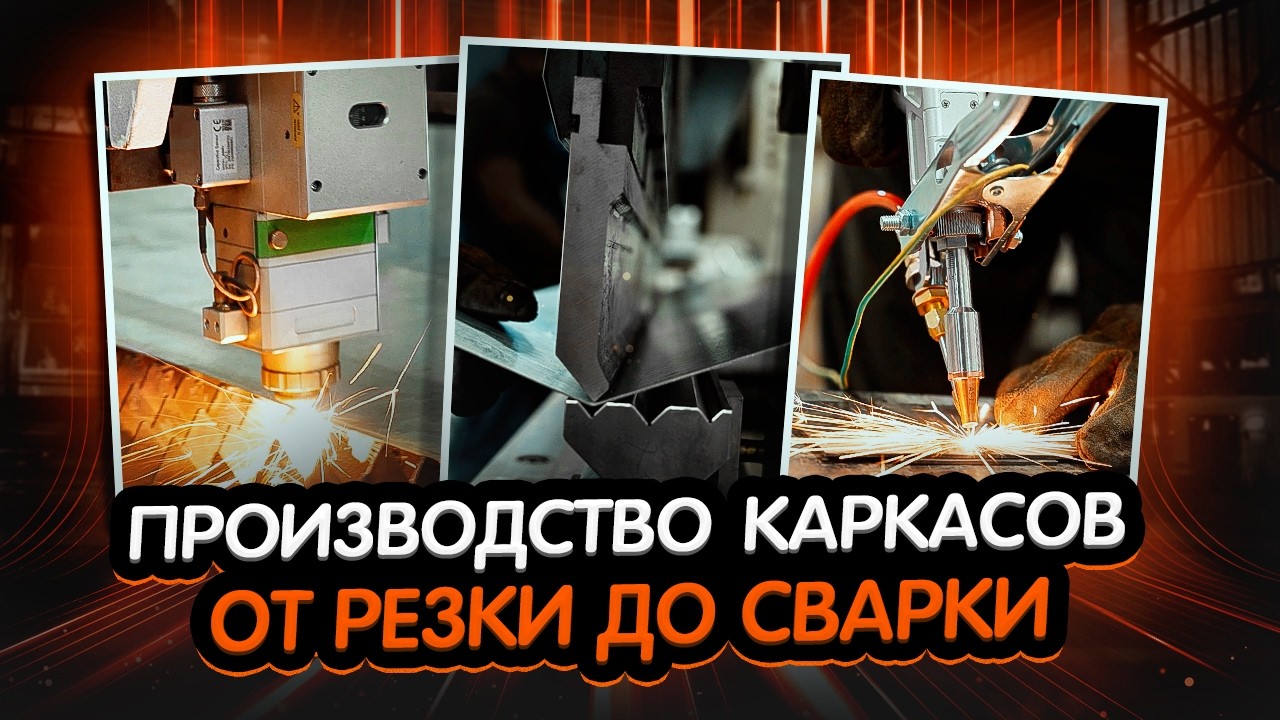 Полный цикл: Раскрой, гибка и лазерная сварка каркасов для тентов с B-Power