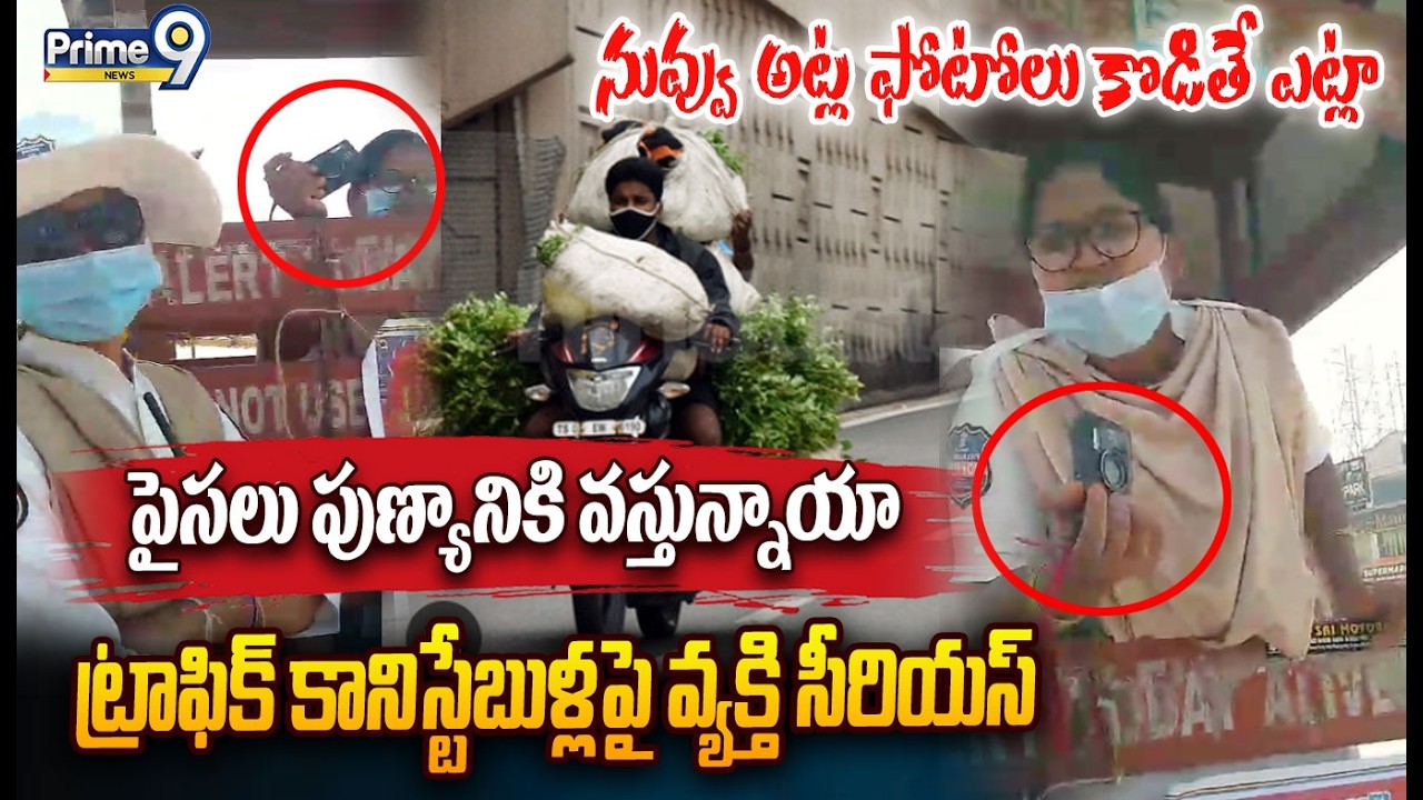 Vegetable Seller Vs Traffic Constables😂:నువ్వు అట్ల ఫోటోలు కొడితే ఎట్లా పైసలు పుణ్యానికి వస్తున్నాయా
