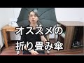 【2021年の梅雨に必須】折りたたみ傘オススメ3選！